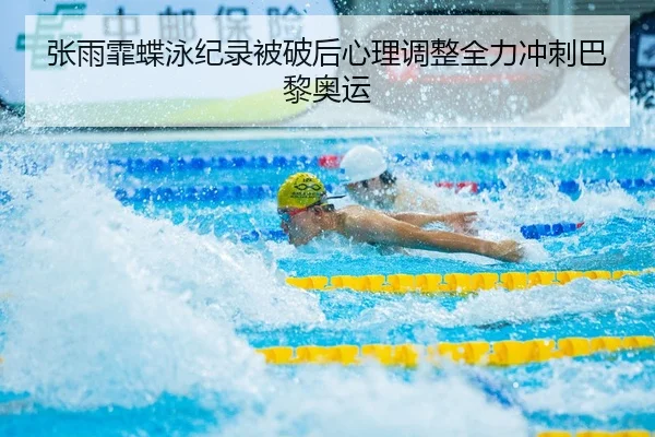 zhang-yu-fei-die-yong-ji-lu-bei-po-hou-xin-li-tiao-zheng-quan-li-chong-ci-ba-li-ao-yun-2-729.jpg